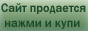 биржа сайтов, купить или продать сайт